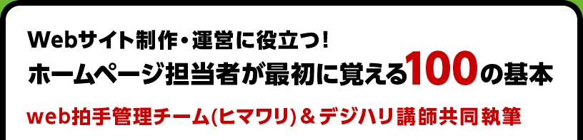 Webサイト制作・運営に役立つ! ホームページ担当者が最初に覚える100の基本