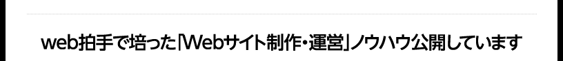 web拍手で培った「Webサイト制作・運営」ノウハウ公開しています