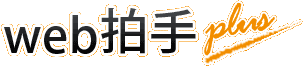 web拍手plus