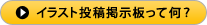 イラスト投稿掲示板って何?